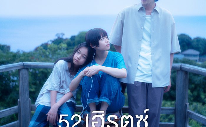 52 Hertz (2024) 52 เฮิรตซ์ คลื่นเสียงที่ไม่มีใครได้ยิน