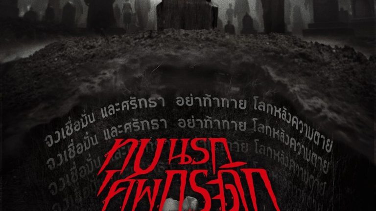 Grave Torture (2024) ทุบนรก ศพกระดิก